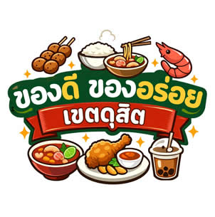 โลโก้ ของดีของอร่อย เขตดุสิต